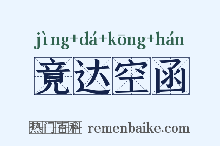 竟达空函是什么意思的图片
